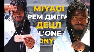 Обложка Американский Рэпер Слушает MIYAGI РЕМ ДИГГА ONYX ДЕЦЛ L ONE АМЕРИКАНЦЫ СЛУШАЮТ 11 Скачать Американский Рэпер Слушает MIYAGI РЕМ ДИГГА ONYX ДЕЦЛ L ONE АМЕРИКАНЦЫ СЛУШАЮТ 11