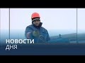 Новости дня | 27 июль — утренний выпуск