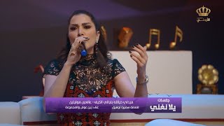 ميدلي حيالله بليالي الكيف - عالعين موليتين للفنانة سميرة توفيق بصوت الفنانة زين عوض | جلسات يلا نغني