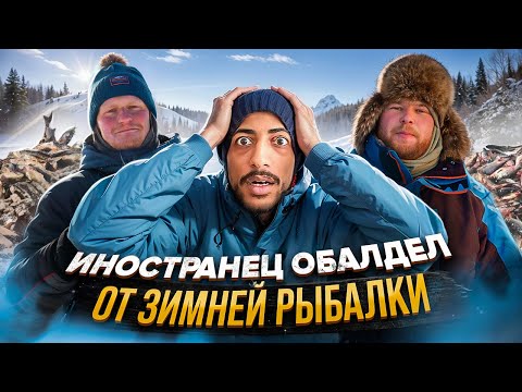 ИНОСТРАНЕЦ ОБАЛДЕЛ ОТ ЗИМНЕЙ РЫБАЛКИ