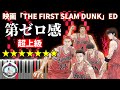 スラムダンク 映画 ED 主題歌「第ゼロ感」10-FEET◆ピアノ 楽譜 超上級◆THE FIRST SLAM DUNK