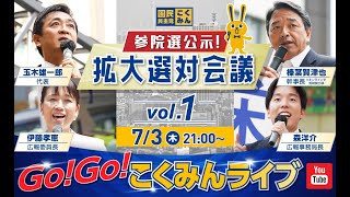 国民民主党の配信のサムネイル画像