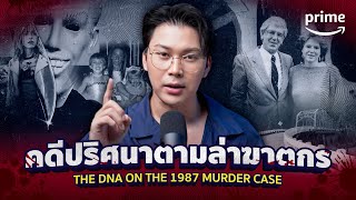 คดีปริศนาตามล่าฆาตกร The DNA on the 1987 Murder Case | ตอนพิเศษ @tangmakkaporn | Prime Thailand