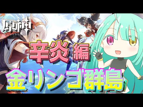 【原神／Genshin】参加型★夏だ！海だ！辛炎だ！金リンゴ群島／Golden Apple Archipelago event! xinyan ed★Part102【Vtuber】