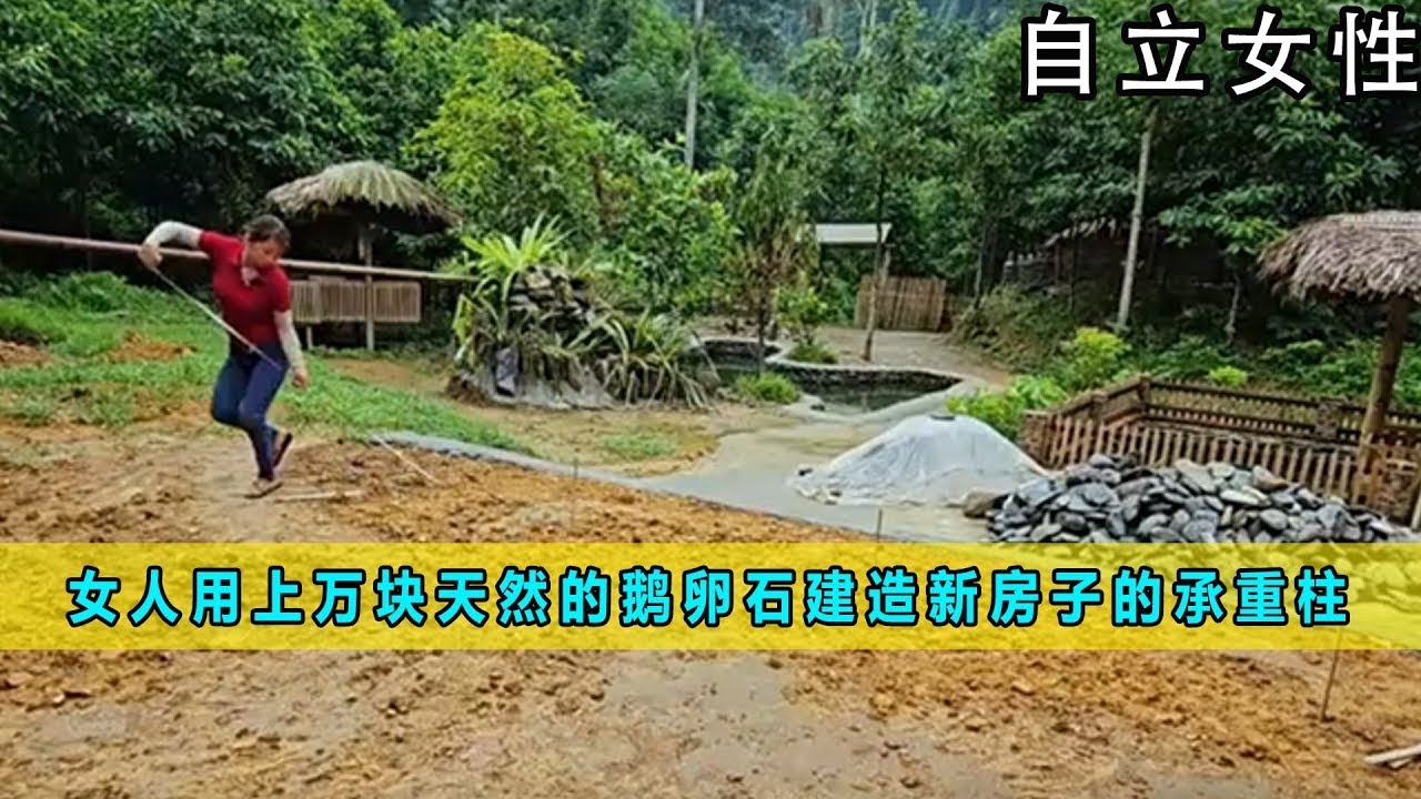 一口气看完合集版：女人用上万块天然的鹅卵石建造新房子的承重柱《自立女性》09-12合集