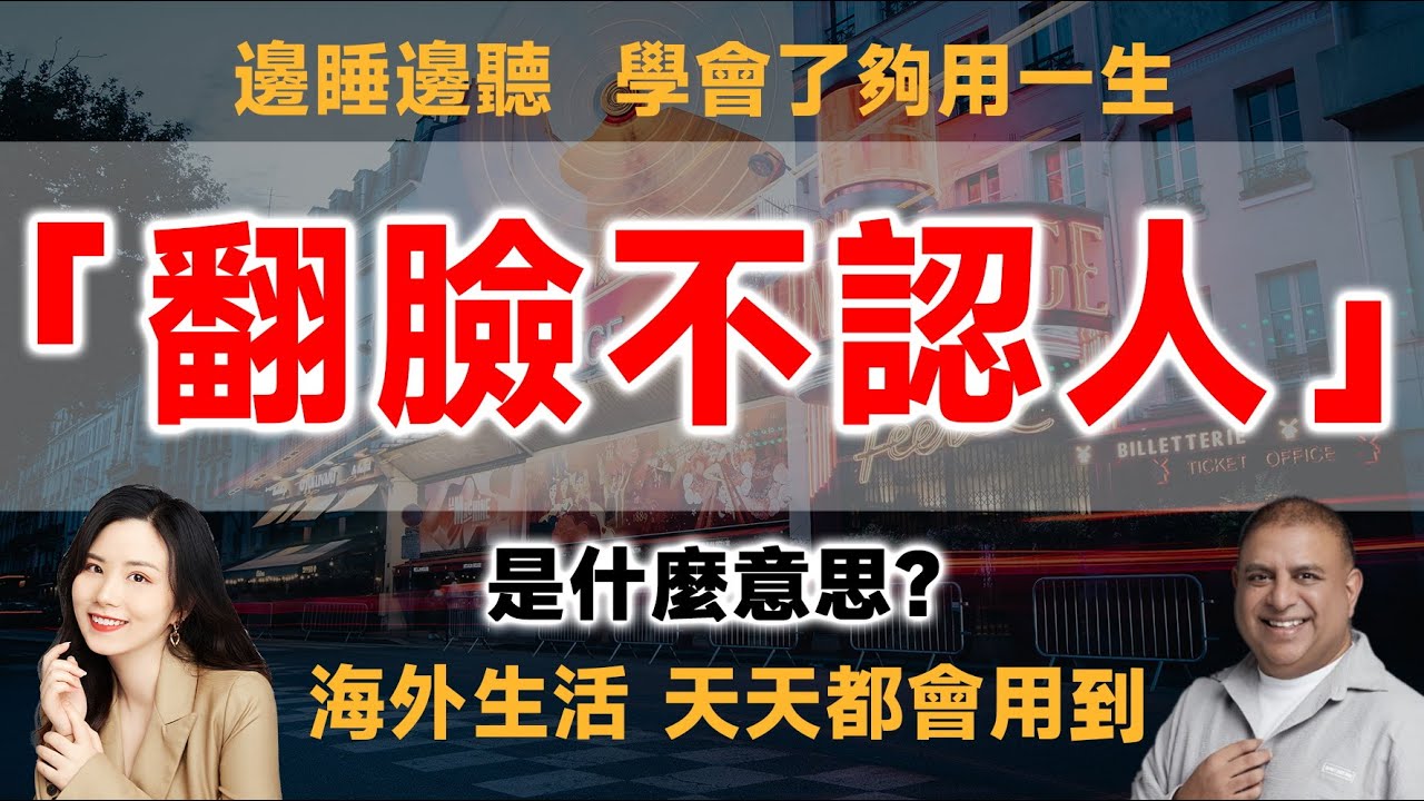 「翻臉不認人」用英文如何表達？