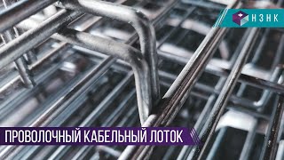 Проволочный кабельный лоток - Монтаж проволочного лотка