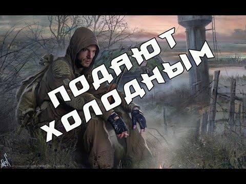 Видео: S.T.A.L.K.E.R CALL OF MISERY #3 (Месть)