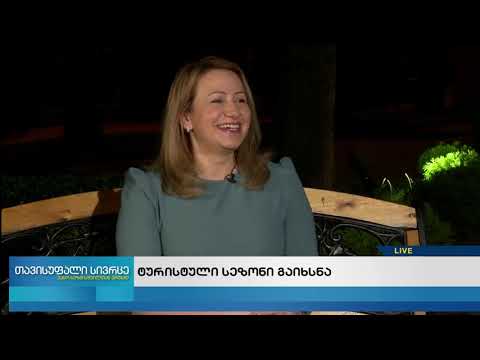 თავისუფალი სივრცე-ტურისტული სეზონი გაიხსნა