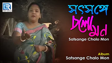 Satsange Chalo Mon | সৎসঙ্গে চল মন | Manu Dey | Anukul Chandra Bangla Bhajan | Beethoven Records