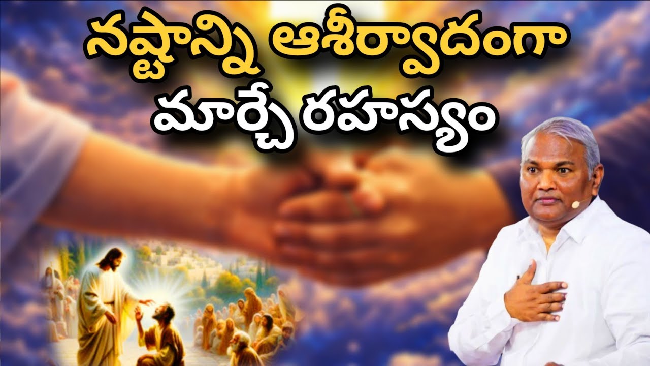 నష్టాన్ని ఆశీర్వాదంగా మార్చే రహస్యం @ManaTeluguBible  @EmmanuelMinistriesHyderabad‬