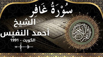 40 Ghafir  Al Sheikh Ahmad alnufais الشيخ أحمد النفيس   سورة غافر كاملة