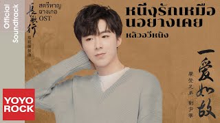 [แปลไทย/พินอิน] หนึ่งรักเหมือนอย่างเคย 一愛如故–หลิวอวี่หนิง 劉宇寧 | OST สตรีหาญ ฉางเกอ 長歌行