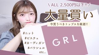 【GRL】トップス爆買い！絶対買い！安すぎるのになぜこんなカワイイの？！❤︎全部着て解説しています！