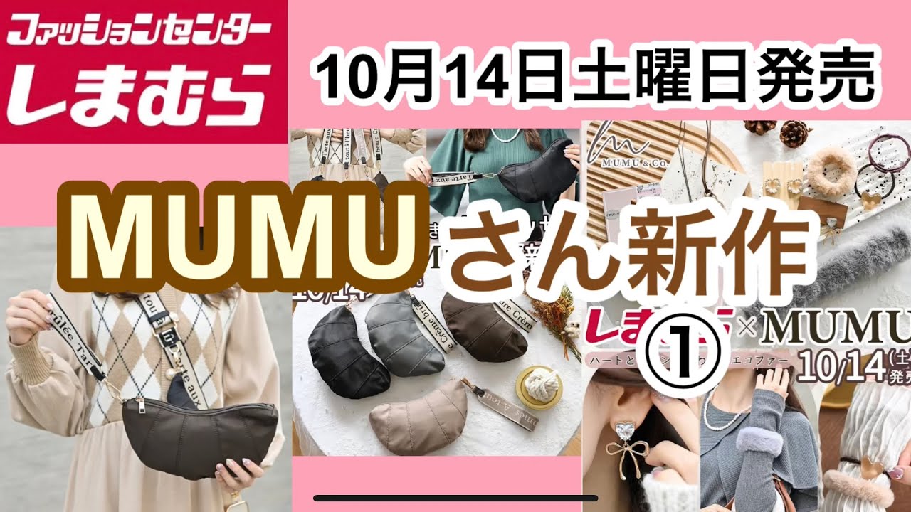しまむら】MUMUさん新作！可愛くて、使いやすくて選べない♡何買う