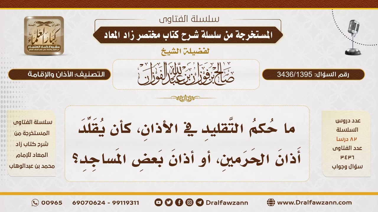 [3436/1395] ما حكم تقليد أصوات المؤذنين في الأذان؟ - الشيخ صالح الفوزان