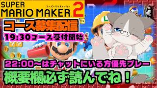 【🔴19:30コース受付開始、19:50コースプレー開始】初見様優先、22:00以降チャットにいる方優先『スーパーマリオメーカー2/マリメ2』