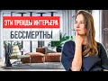 7 трендов интерьера, которые будут АКТУАЛЬНЫ ВСЕГДА