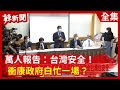 【辣新聞152】萬人報告：台灣安全！  衝康政府白忙一場？2020.08.27