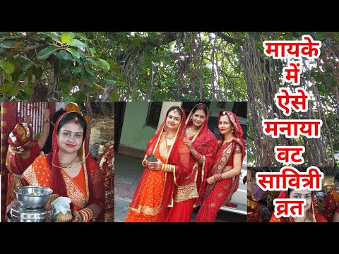 Vat Savitri Vrat- poojan vidhi | Vat Savitri katha/ Pooja | badh amavasya Pooja | bargad Pooja