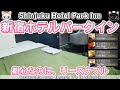 0484【新宿ホテルパークイン】8月の3連休にシングル7000円台【新宿でリーズナブルなホテル】