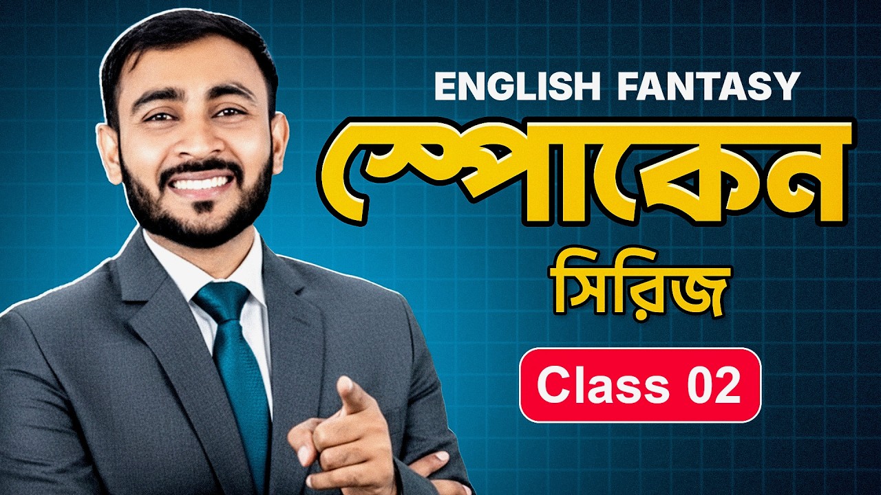 ইংরেজী ভাষায় BE VERB ও PERSON এর ব্যবহার কিভাবে করবেন? | English Fantasy