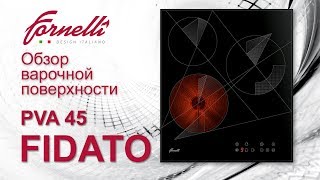Обзор независимой варочной поверхности FIDATO на 45 см от бренда Fornelli Обзор независимой варочной поверхности FIDATO на 45 см от бренда Fornelli