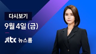 2020년 9월 4일 (금) JTBC 뉴스룸 다시보기 - 의협-당정 "원점 재검토" 합의