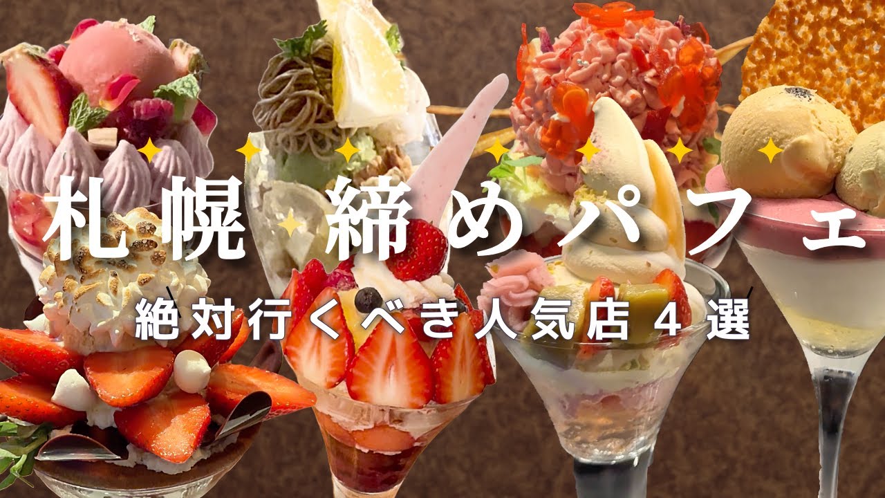 【札幌グルメ】札幌で絶対食べたい極上のシメパフェ4店舗｜パフェ佐藤・イニシャル・salon byS・パフェテリア パルを徹底紹介