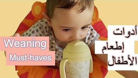 أدوات إطعام الطفل ٤-١٢ شهر|   12-4 Baby weaning must haves