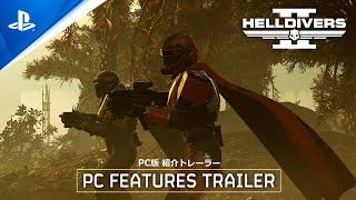 『HELLDIVERS 2』 -PC版 紹介トレーラー