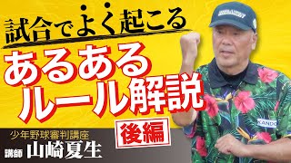 【少年野球審判講座】「試合でよく起こる、あるあるルール解説」後編　講師山崎夏生