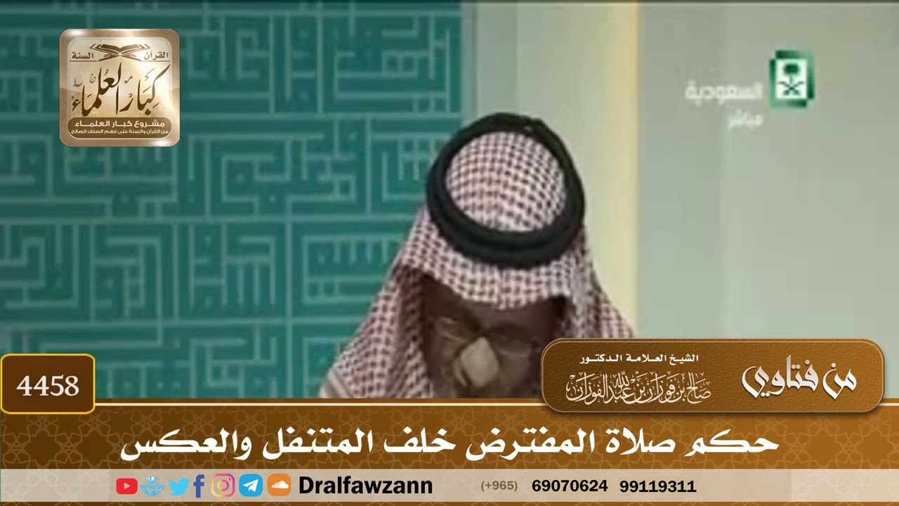 [4458] حكم صلاة المفترض خلف المتنفل والعكس - صالح الفوزان