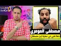 ماذا حدث لإبن اليوتيوبر مصطفى المومري في احد المستشفيات اليمنية ماذا حدث لإبن اليوتيوبر مصطفى المومري في احد المستشفيات اليمنية