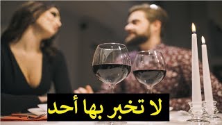 أشياء سرية تخجل المرأة من البوح بها في العلاقة الحميمة