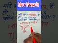 दिन निकालना सीखें #video #trending #maths #viralvideo #mathstricks #short