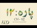 Quran  abdul rahman alsudais para ch  12 