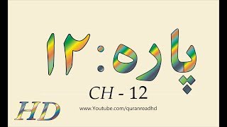 Quran HD - Abdul Rahman Al-Sudais Para Ch # 12 القرآن