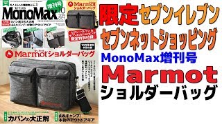 MonoMax 増刊号付録 Marmotショルダーバッグ