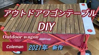 【DIY】Colemanアウトドアワゴンのテーブルを作成！安くて使いやすいテーブルが出来ました。キャンプ用品