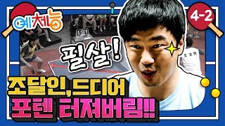 [예체능][탁구 #4-2] 상대는 전국대회 2부 입상자... 드디어 조달환의 시간이 왔다!