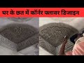 छत और छत के कोने पर प्लास्टर फ्लावर कैसे बनता है | सिविल आर्ट वर्क गाइड ? Ceiling Corner Design .