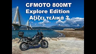 Οδηγώντας την CFMOTO 800ΜΤ Explore Edition, τελικά αξίζει?