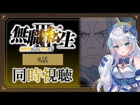 【同時視聴】『無職転生Ⅲ 〜異世界行ったら本気だす〜』3期8話を初見！アニメリアクション【水月りうむ/VTuber】