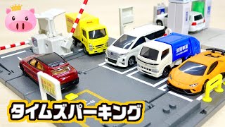 パカっと開いたらすぐに遊べる!トミカ タイムズパーキング