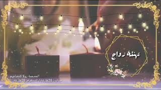 تصميم تهنئه زواج بزفة يمنيه ساعة الرحمن 😍🌷للطلب بسعر رمزي 😍✨التواصل دايركت على الحسابات في الوصف👇🏻