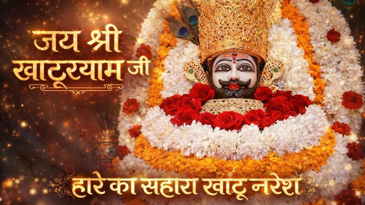 🙏 जय जय श्याम धणी 🙏 | हारे का सहारा श्याम बाबा | Shyam Bhajan 2026 