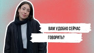 Как общаться с кандидатом?