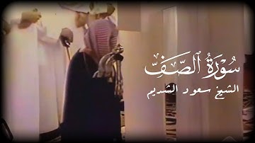 سورة الصف بترتيل خاشع بصوت الشيخ سعود الشريم من صلاة القيام [ ١٤١٧ ] 