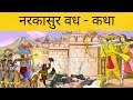 Story of Narakasur Vadh | नरकासुर वध कथा | Festivals of India | नरक चतुर्दशी | छोटी दिवाली